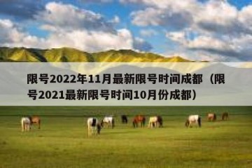 限号2022年11月最新限号时间成都（限号2021最新限号时间10月份成都）