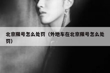 北京限号怎么处罚（外地车在北京限号怎么处罚）