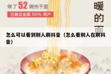 怎么可以看到别人刷抖音（怎么看别人在刷抖音）