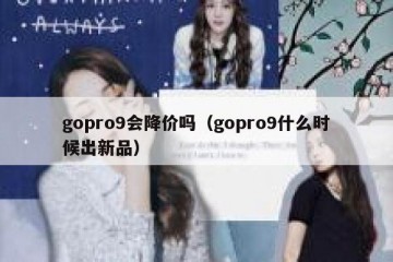 gopro9会降价吗（gopro9什么时候出新品）