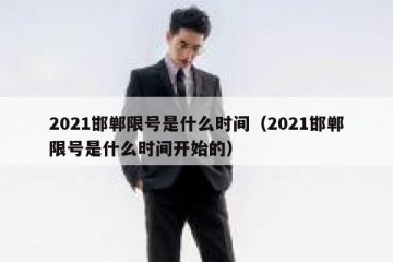 2021邯郸限号是什么时间（2021邯郸限号是什么时间开始的）