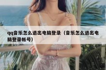 qq音乐怎么退出电脑登录（音乐怎么退出电脑登录帐号）