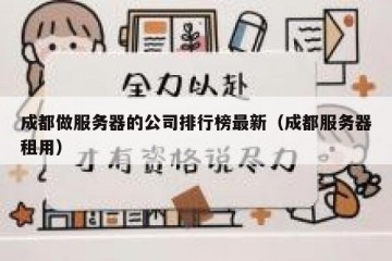 成都做服务器的公司排行榜最新（成都服务器租用）