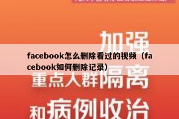 facebook怎么删除看过的视频（facebook如何删除记录）