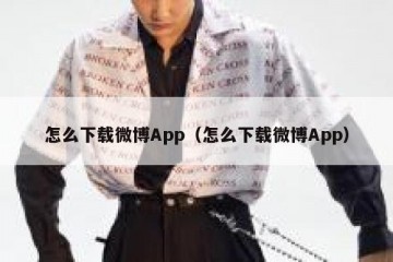 怎么下载微博App（怎么下载微博App）