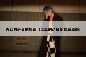 火红的萨日朗舞蹈（火红的萨日朗舞蹈原版）