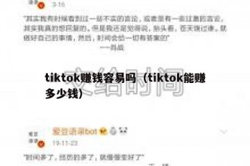 tiktok赚钱容易吗（tiktok能赚多少钱）