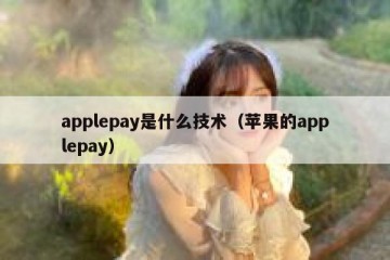 applepay是什么技术（苹果的applepay）
