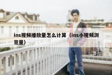 ins视频播放量怎么计算（ins小视频浏览量）