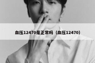 血压12470是正常吗（血压12470）