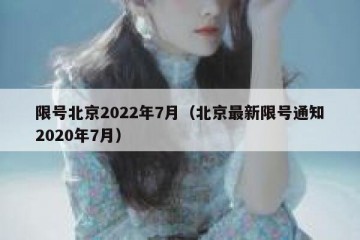 限号北京2022年7月（北京最新限号通知2020年7月）