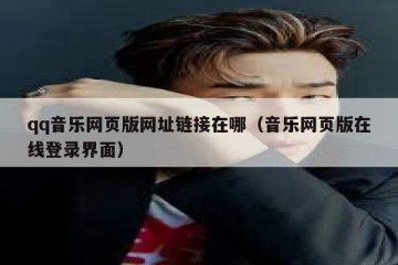 qq音乐网页版网址链接在哪（音乐网页版在线登录界面）
