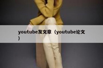 youtube发文章（youtube论文）
