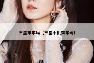 三星乘车码（三星手机乘车码）