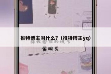 推特博主叫什么?（推特博主yq）