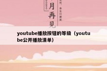 youtube播放按钮的等级（youtube公开播放清单）