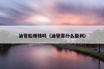 油管能赚钱吗（油管靠什么盈利）