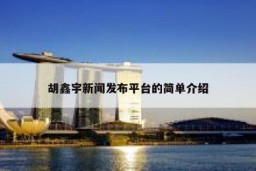 胡鑫宇新闻发布平台的简单介绍