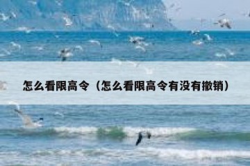 怎么看限高令（怎么看限高令有没有撤销）