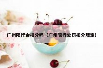 广州限行会扣分吗（广州限行处罚扣分规定）