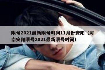 限号2021最新限号时间11月份安阳（河南安阳限号2021最新限号时间）