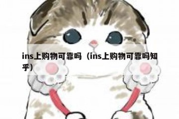 ins上购物可靠吗（ins上购物可靠吗知乎）