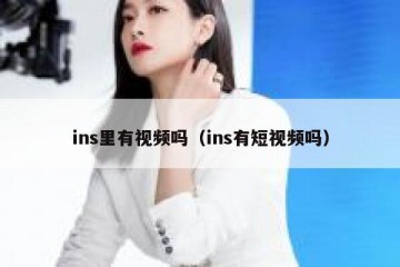 ins里有视频吗（ins有短视频吗）