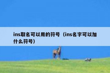 ins取名可以用的符号（ins名字可以加什么符号）