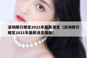 深圳限行规定2021年最新消息（深圳限行规定2021年最新消息福田）