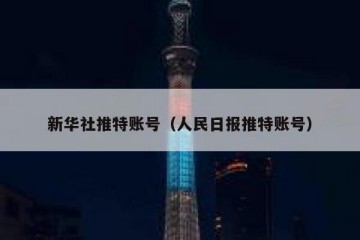 新华社推特账号（人民日报推特账号）