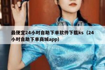 最便宜24小时自助下单软件下载ks（24小时自助下单商城app）