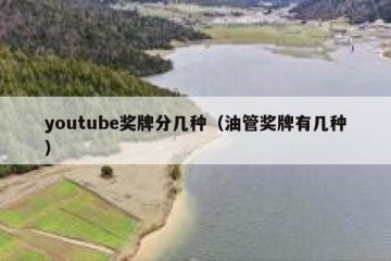youtube奖牌分几种（油管奖牌有几种）