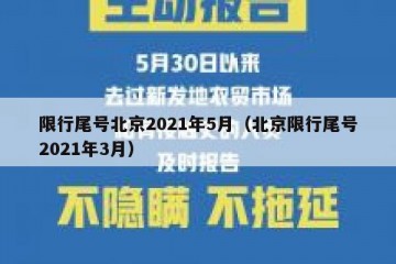限行尾号北京2021年5月（北京限行尾号2021年3月）
