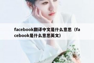 facebook翻译中文是什么意思（facebook是什么意思英文）