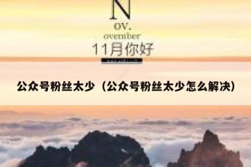 公众号粉丝太少（公众号粉丝太少怎么解决）
