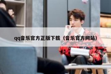 qq音乐官方正版下载（音乐官方网站）