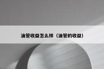油管收益怎么样（油管的收益）
