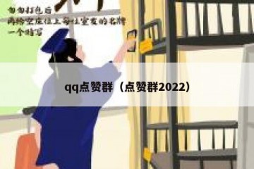 qq点赞群（点赞群2022）
