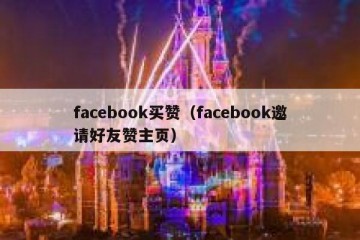 facebook买赞（facebook邀请好友赞主页）