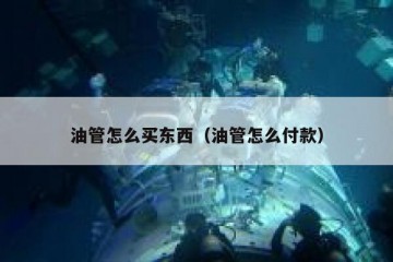 油管怎么买东西（油管怎么付款）