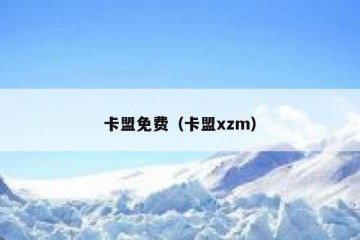 卡盟免费（卡盟xzm）