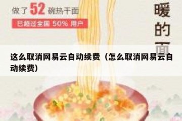 这么取消网易云自动续费（怎么取消网易云自动续费）