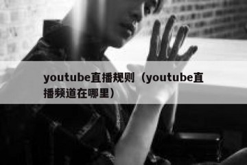 youtube直播规则（youtube直播频道在哪里）