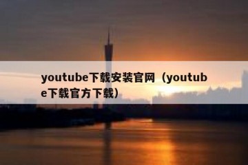 youtube下载安装官网（youtube下载官方下载）