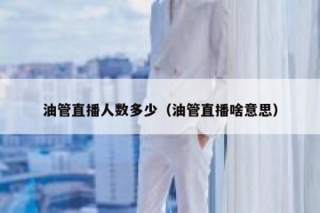 油管直播人数多少（油管直播啥意思）