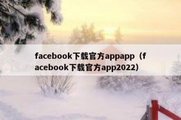 facebook下载官方appapp（facebook下载官方app2022）