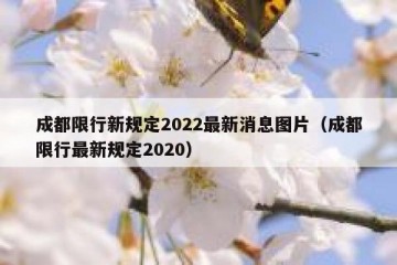 成都限行新规定2022最新消息图片（成都限行最新规定2020）