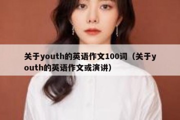 关于youth的英语作文100词（关于youth的英语作文或演讲）