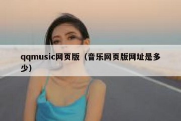 qqmusic网页版（音乐网页版网址是多少）