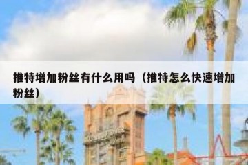 推特增加粉丝有什么用吗（推特怎么快速增加粉丝）